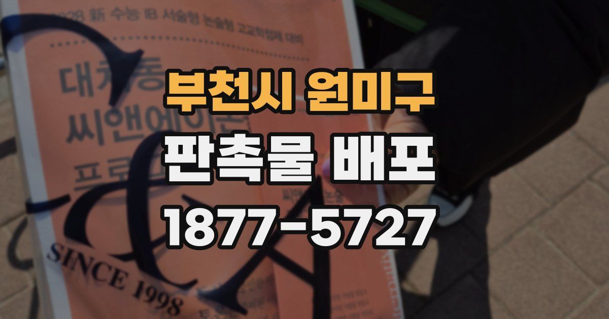 부천시 원미구 판촉물 배포