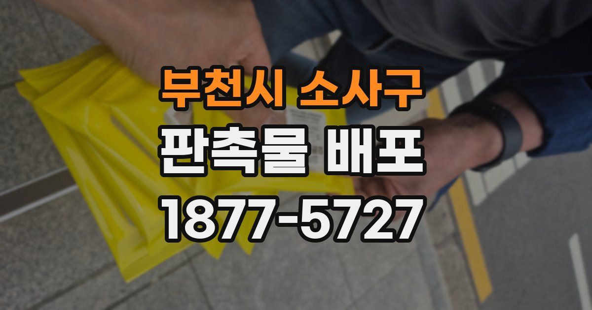 부천시 소사구 판촉물 배포