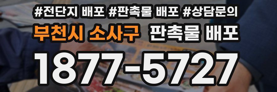 부천시 소사구 판촉물 배포