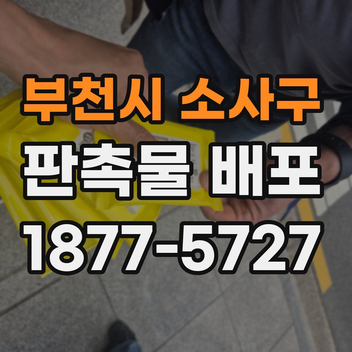 부천시 소사구 판촉물 배포