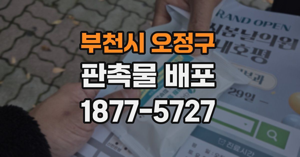 부천시 오정구 판촉물 배포