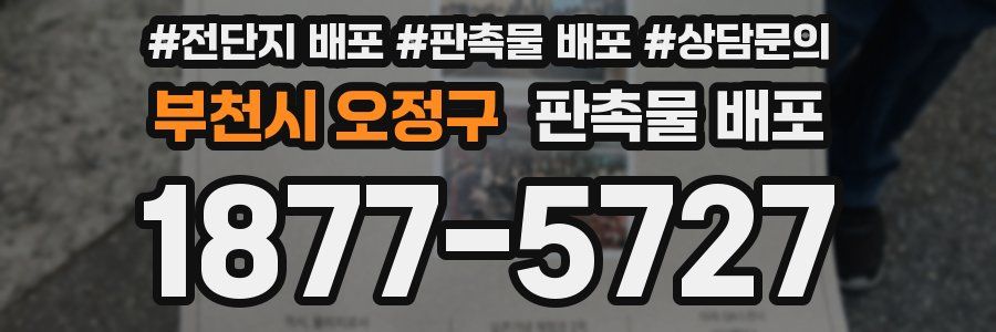 부천시 오정구 판촉물 배포