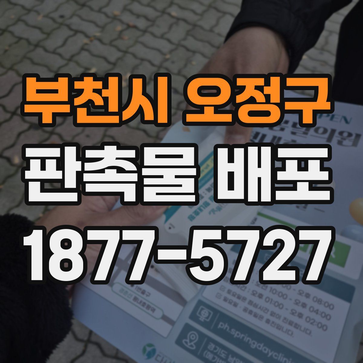 부천시 오정구 판촉물 배포