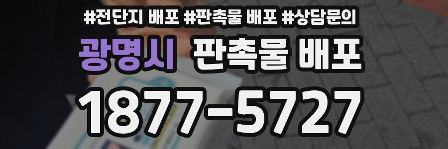 광명시 판촉물 배포