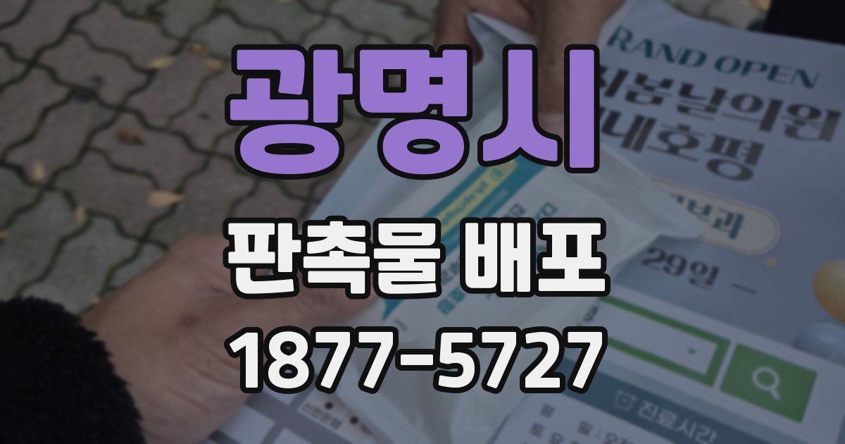 광명시 판촉물 배포