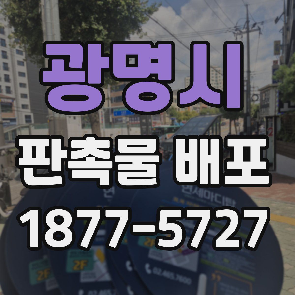 광명시 판촉물 배포