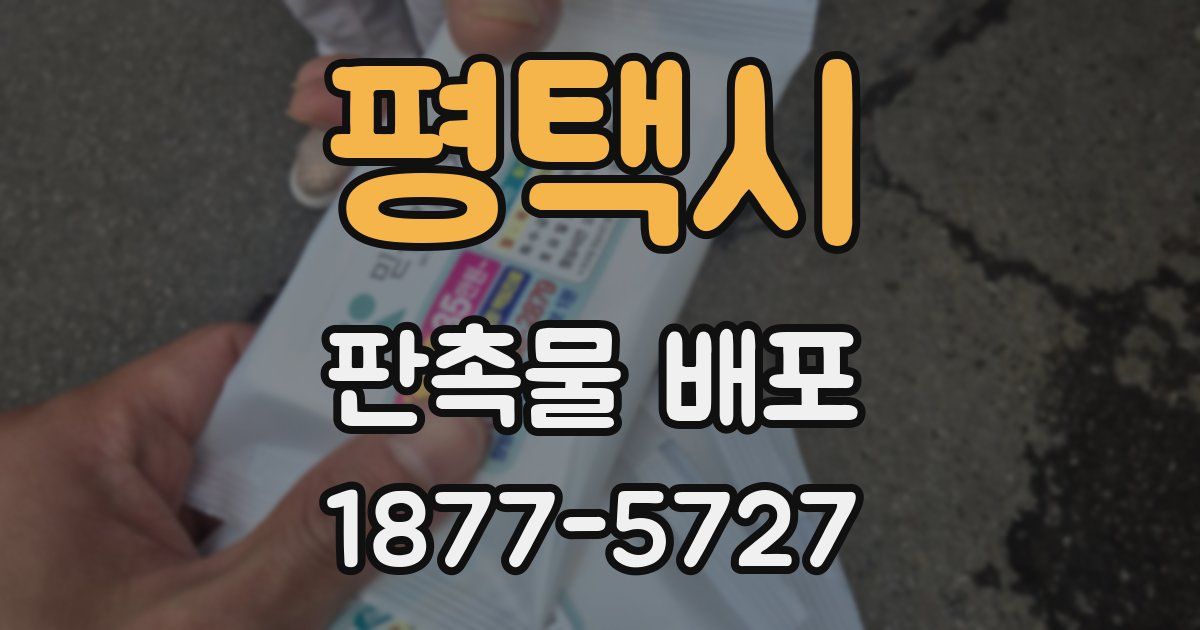 평택시 판촉물 배포