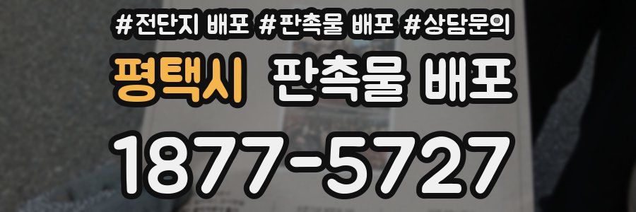 평택시 판촉물 배포