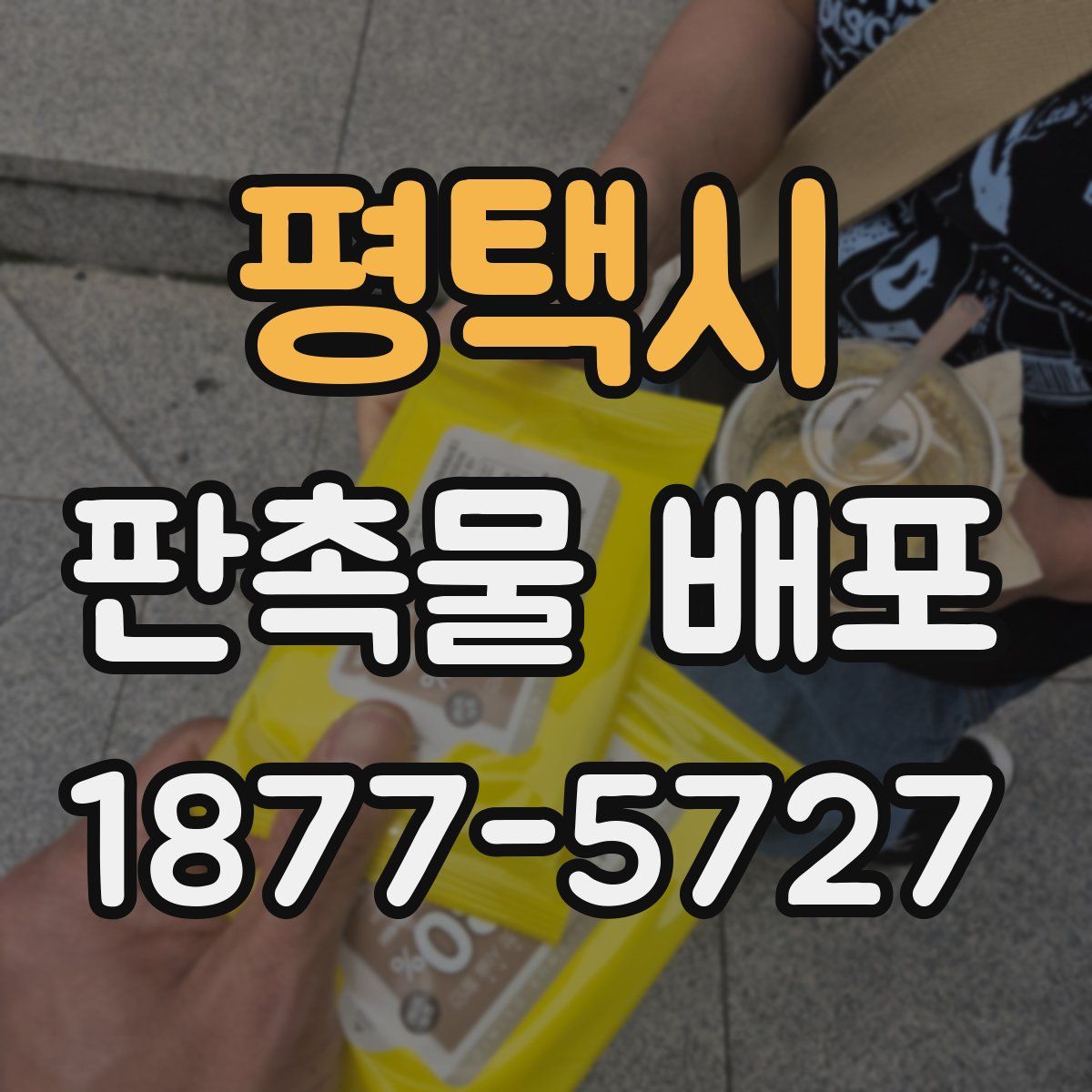 평택시 판촉물 배포
