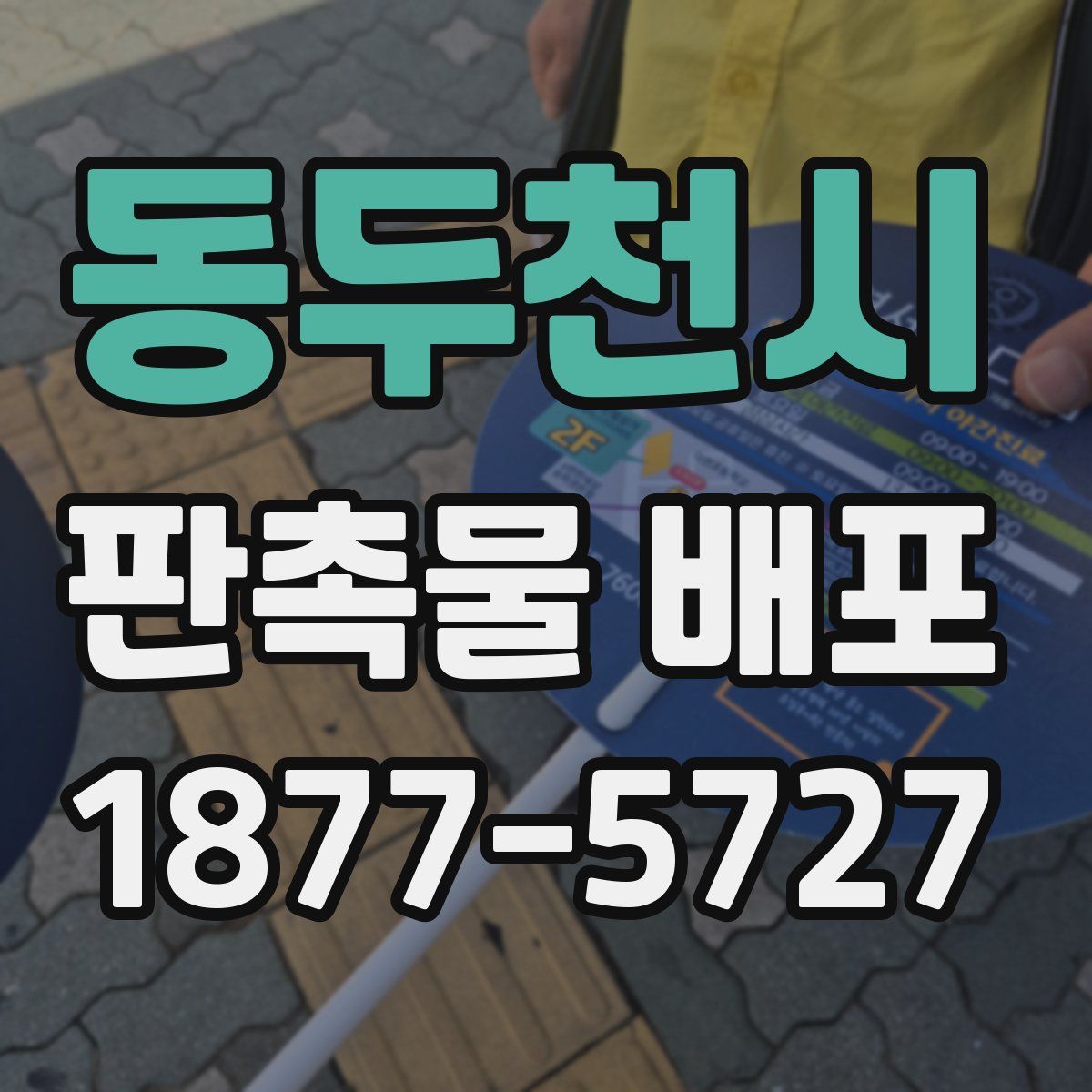 동두천시 판촉물 배포