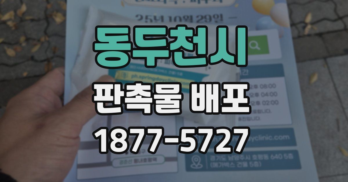 동두천시 판촉물 배포
