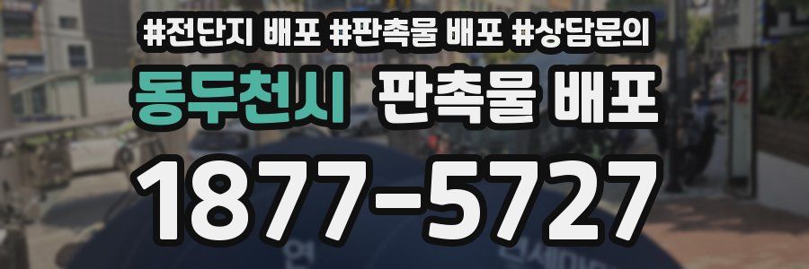 동두천시 판촉물 배포