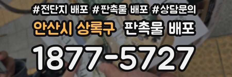안산시 상록구 판촉물 배포
