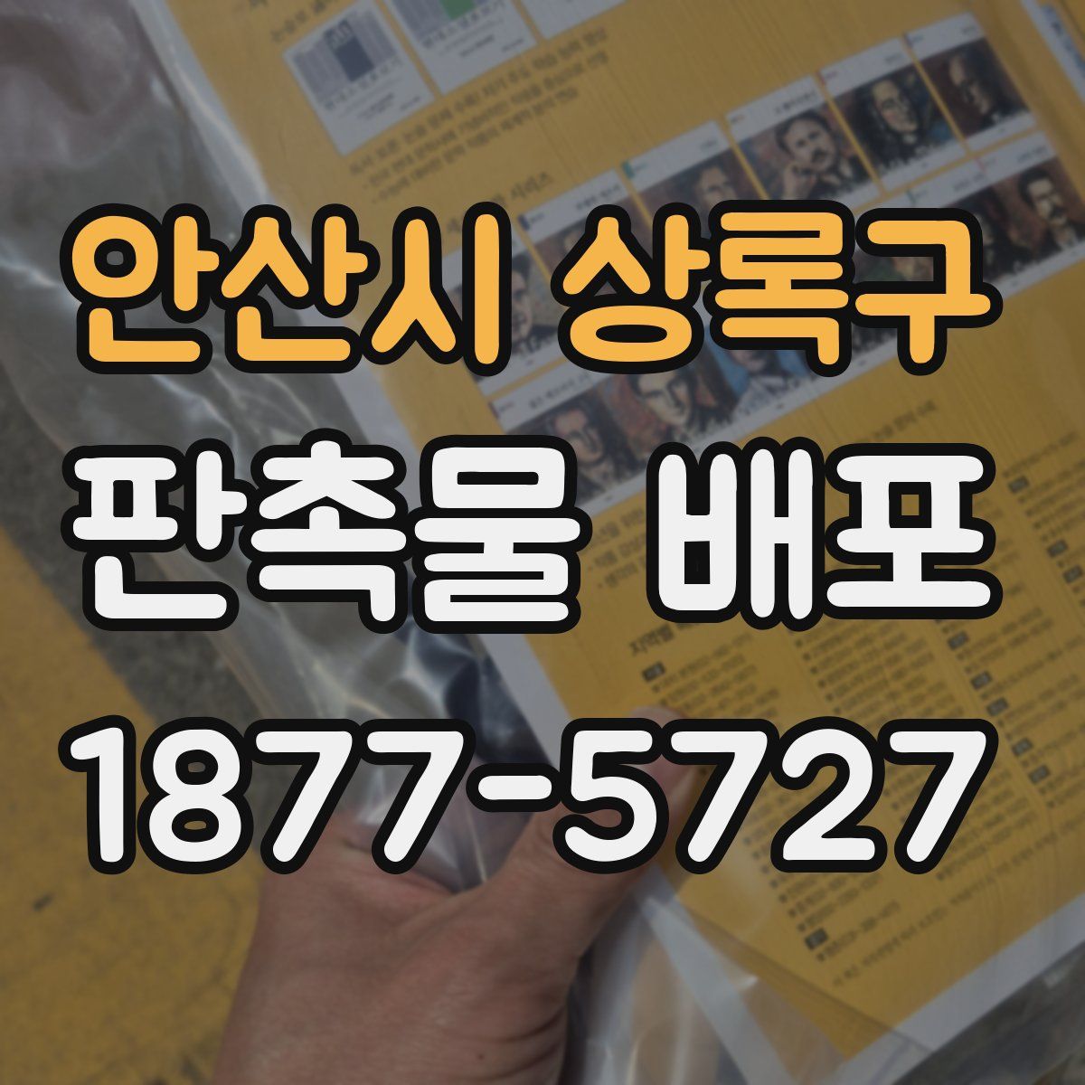 안산시 상록구 판촉물 배포
