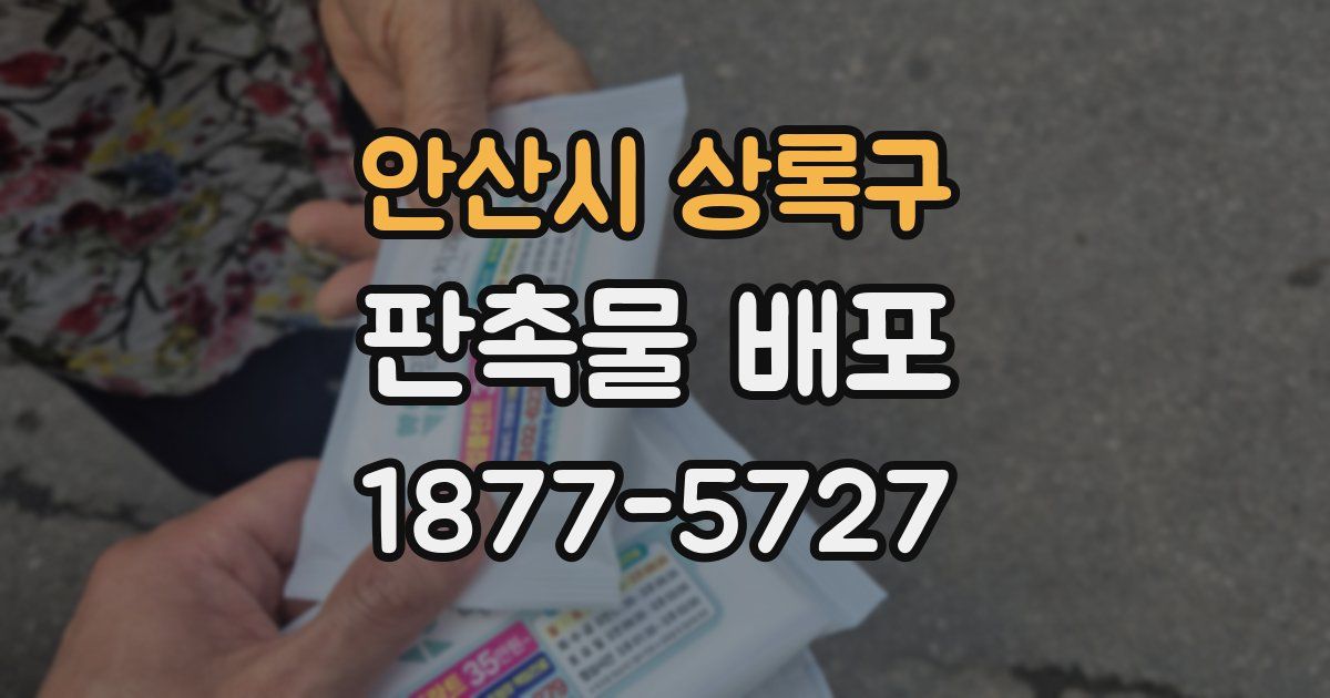 안산시 상록구 판촉물 배포