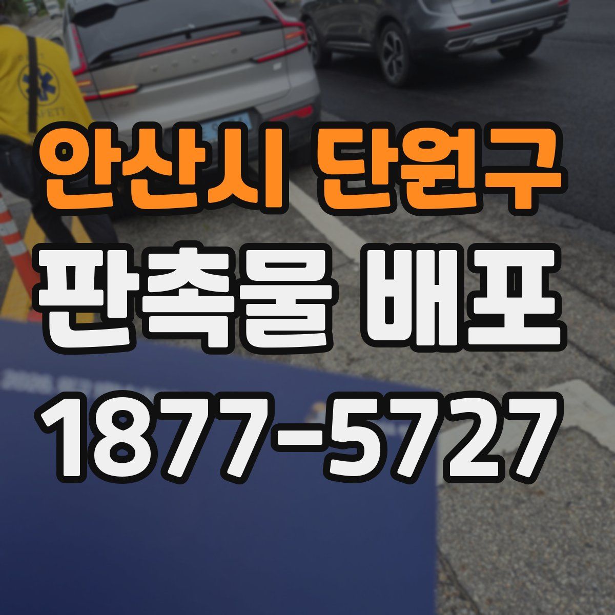 안산시 단원구 판촉물 배포