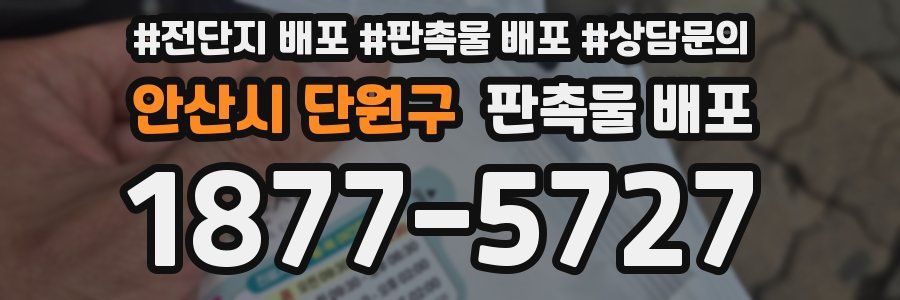 안산시 단원구 판촉물 배포