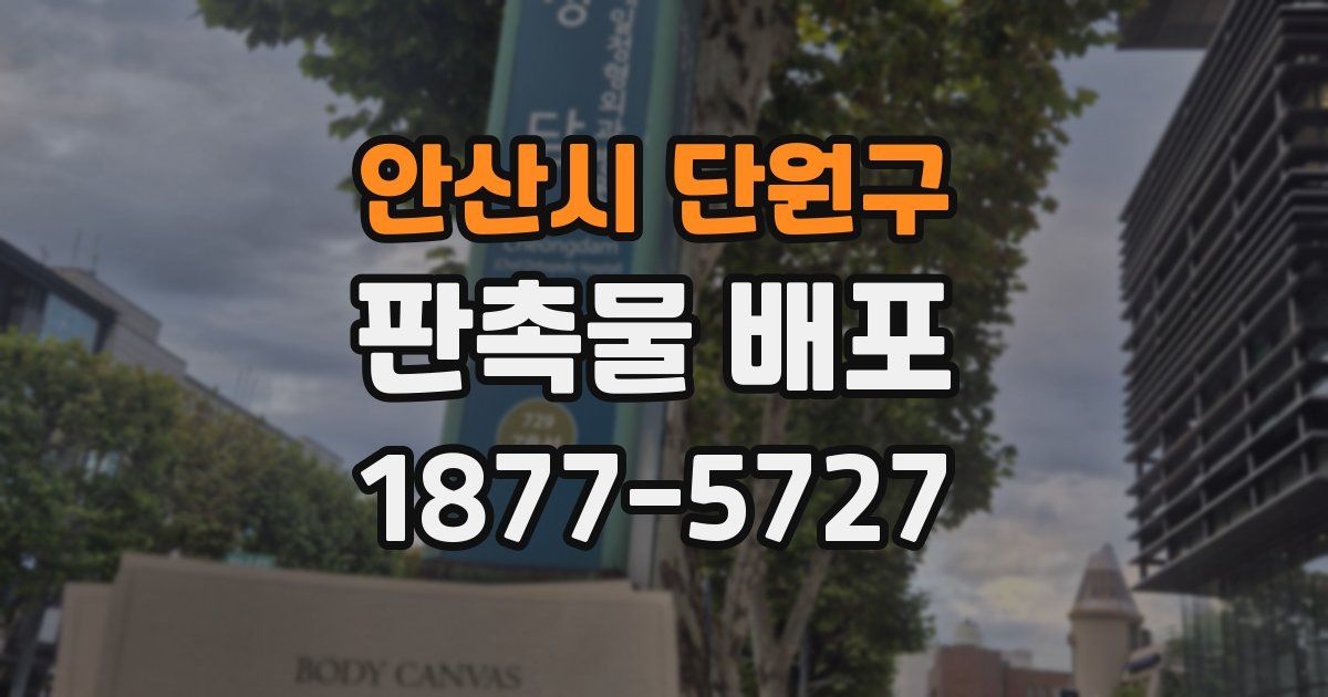안산시 단원구 판촉물 배포