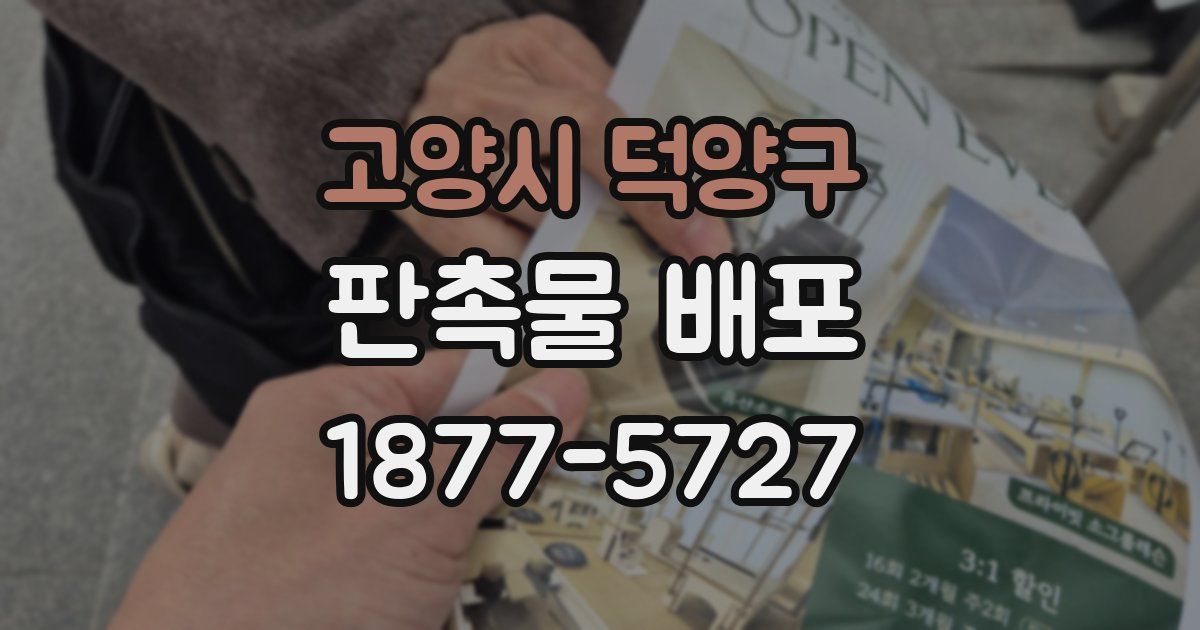 고양시 덕양구 판촉물 배포