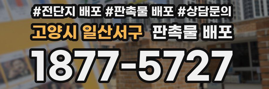 고양시 일산서구 판촉물 배포