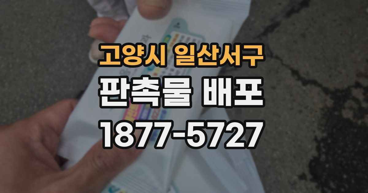 고양시 일산서구 판촉물 배포