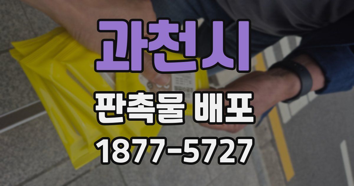 과천시 판촉물 배포