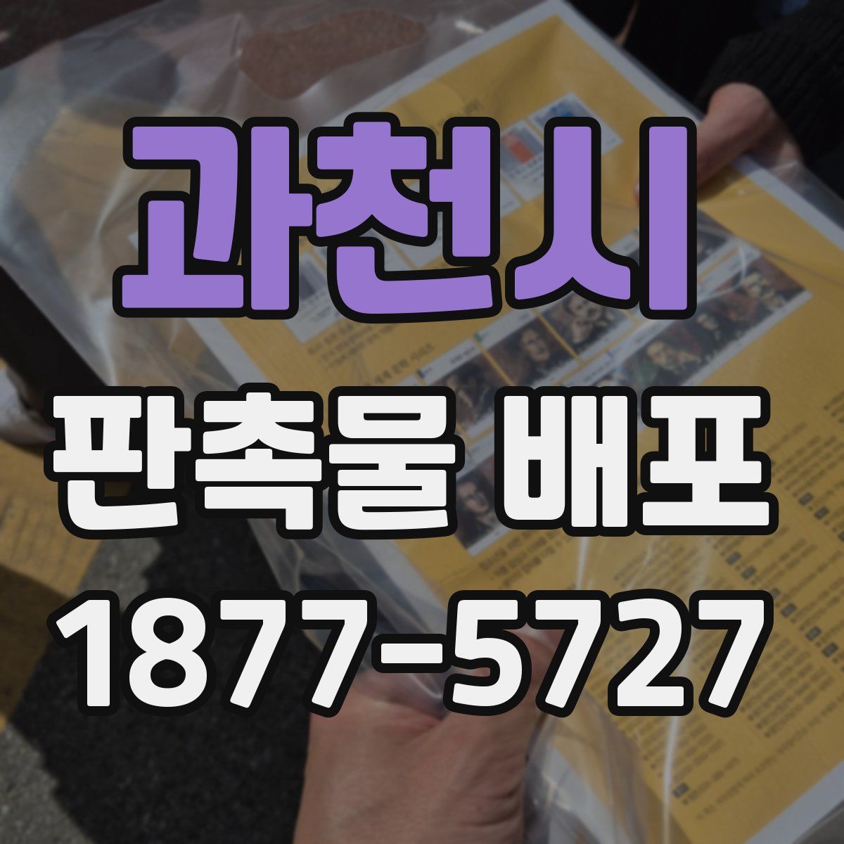 과천시 판촉물 배포