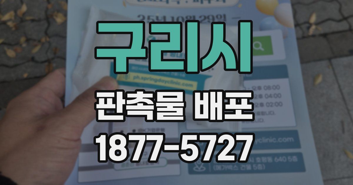 구리시 판촉물 배포