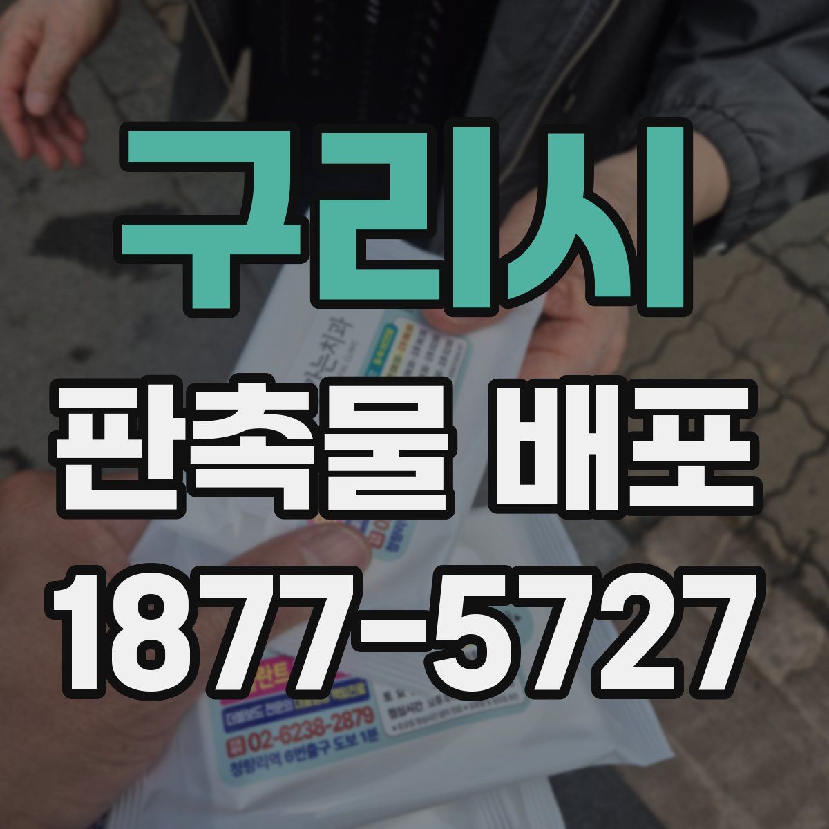 구리시 판촉물 배포