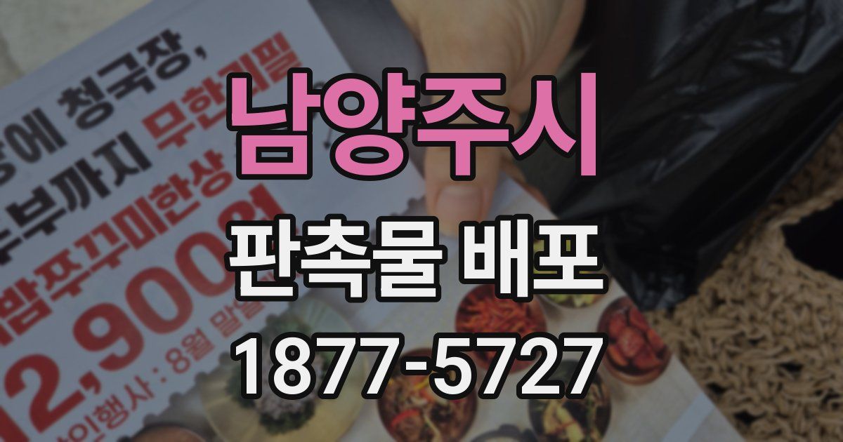 남양주시 판촉물 배포