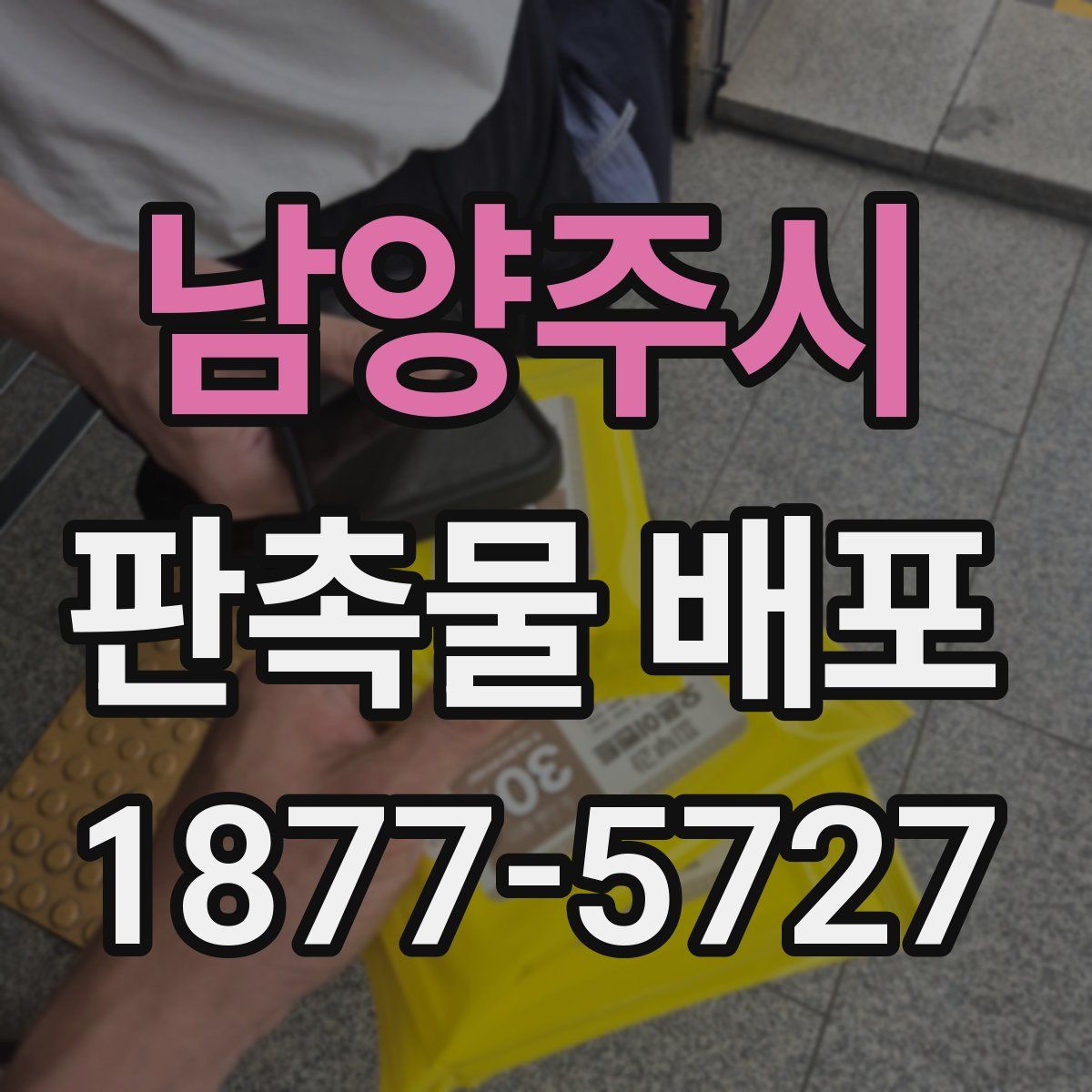남양주시 판촉물 배포