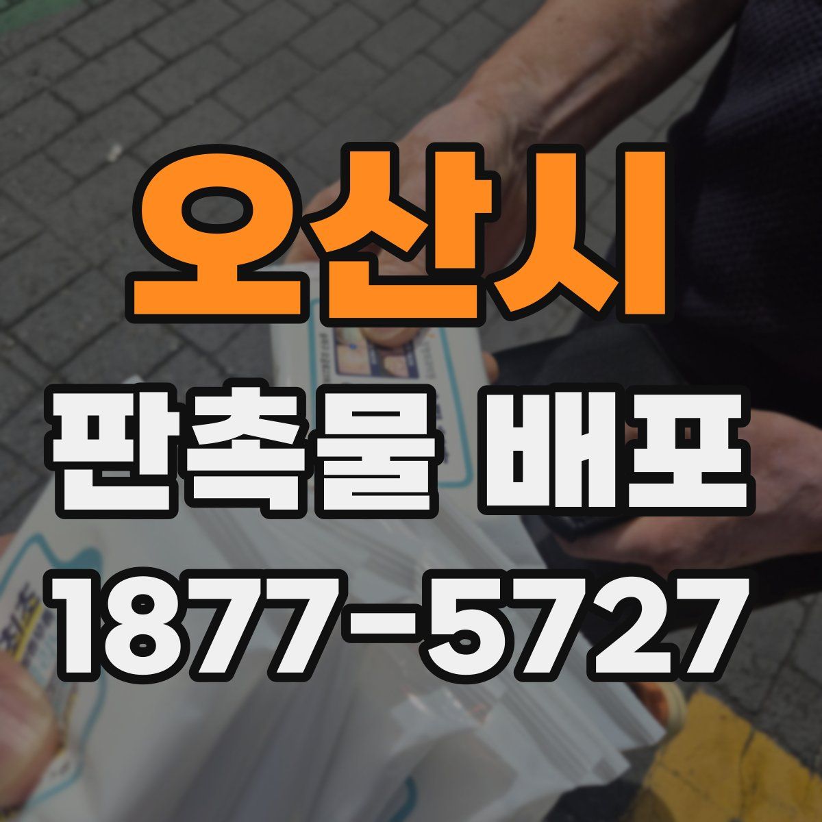오산시 판촉물 배포