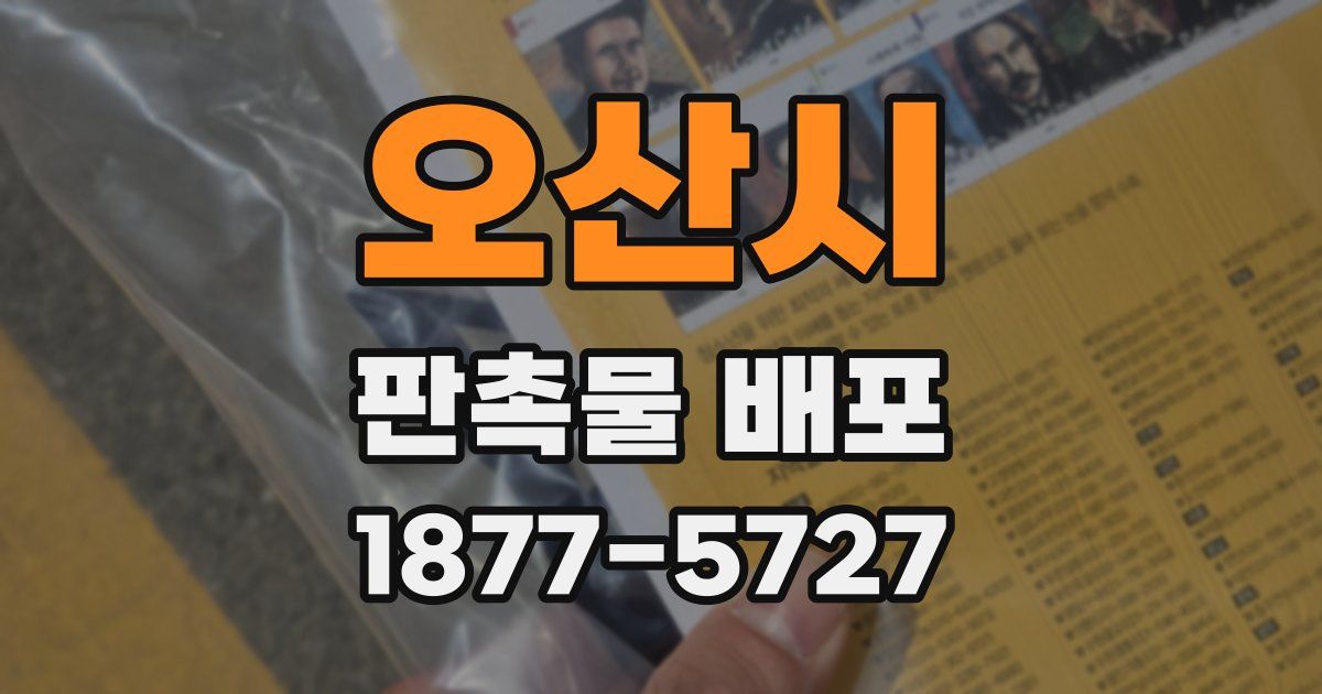 오산시 판촉물 배포