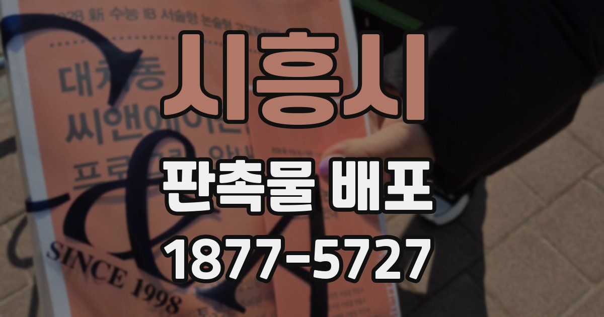 시흥시 판촉물 배포