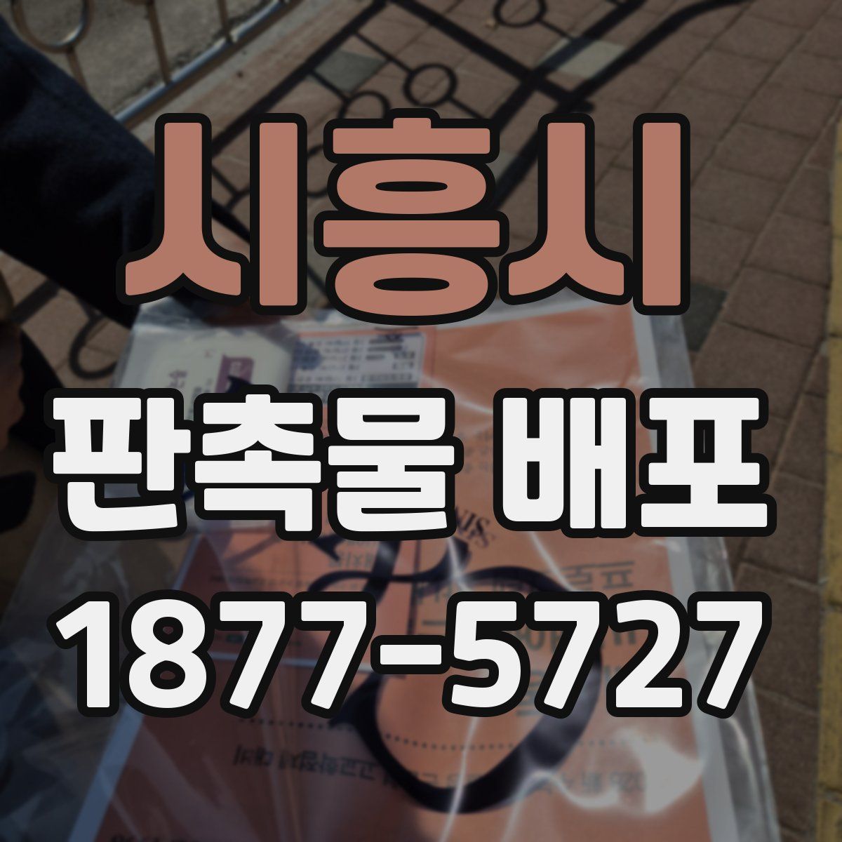 시흥시 판촉물 배포