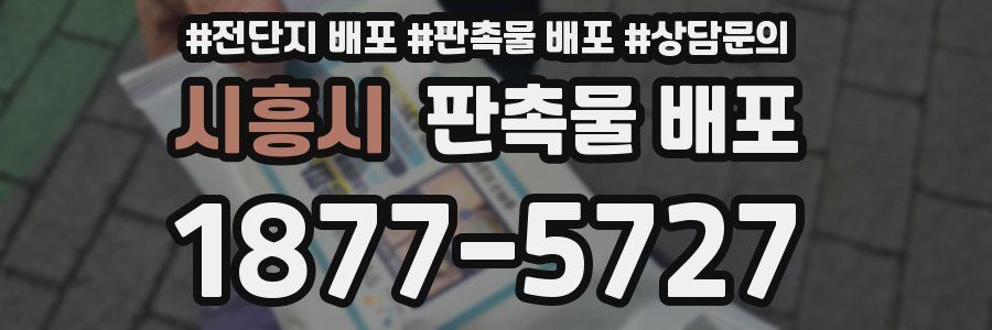 시흥시 판촉물 배포