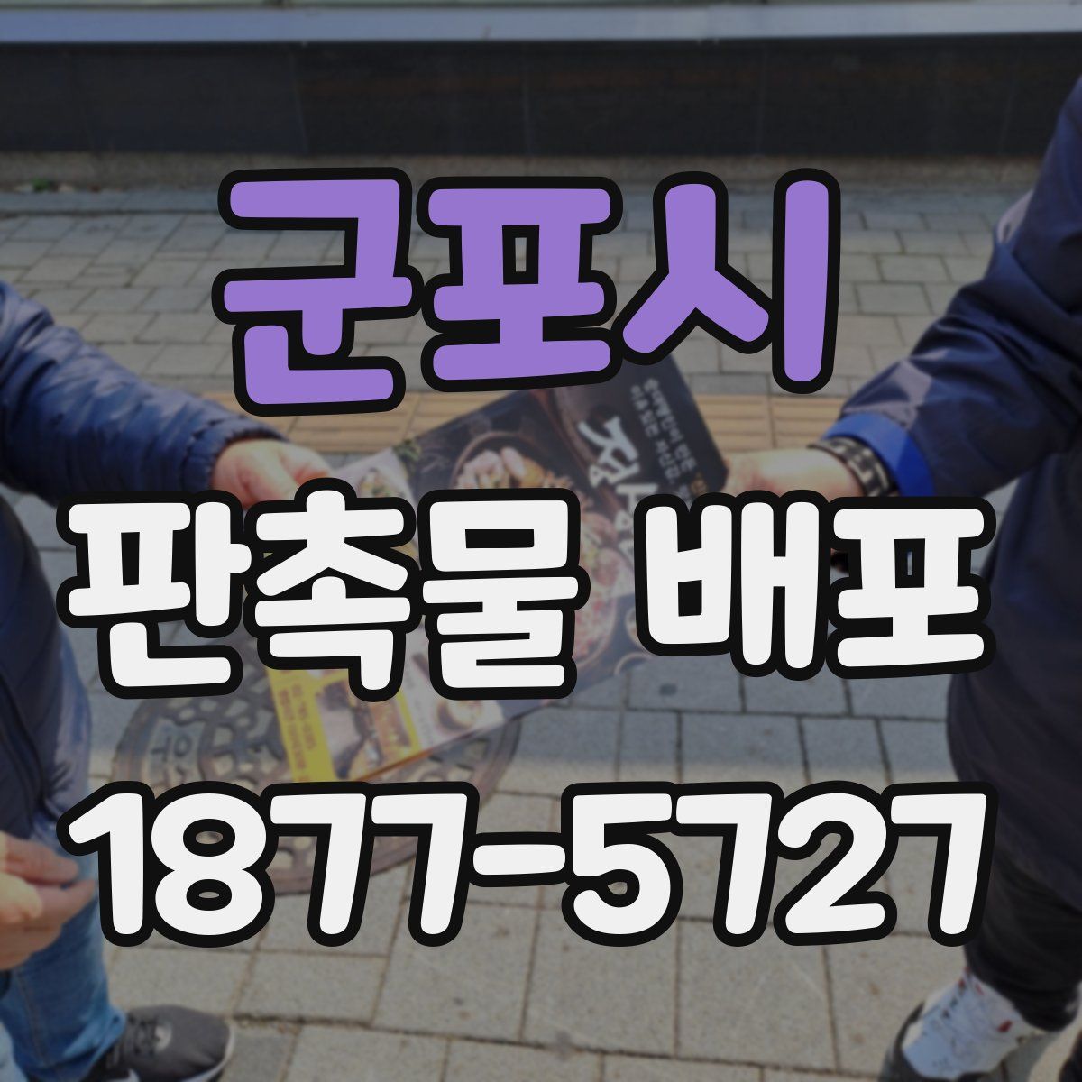 군포시 판촉물 배포