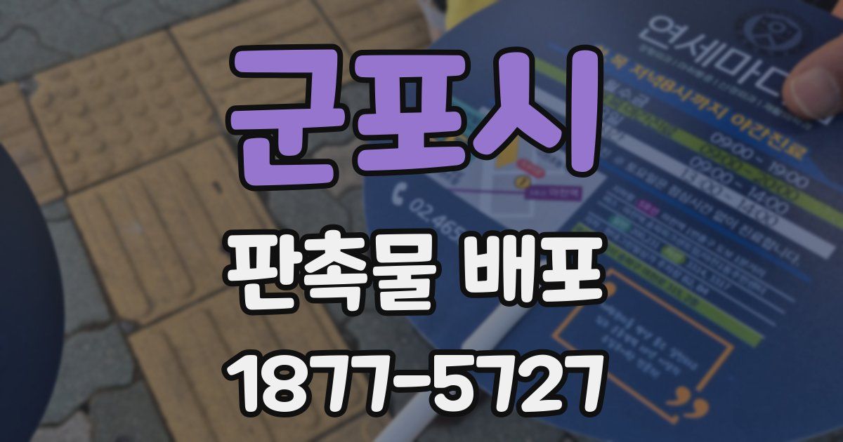 군포시 판촉물 배포