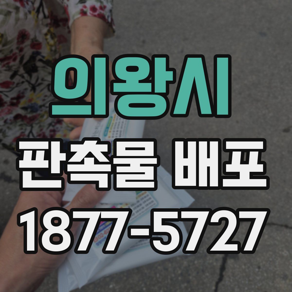 의왕시 판촉물 배포