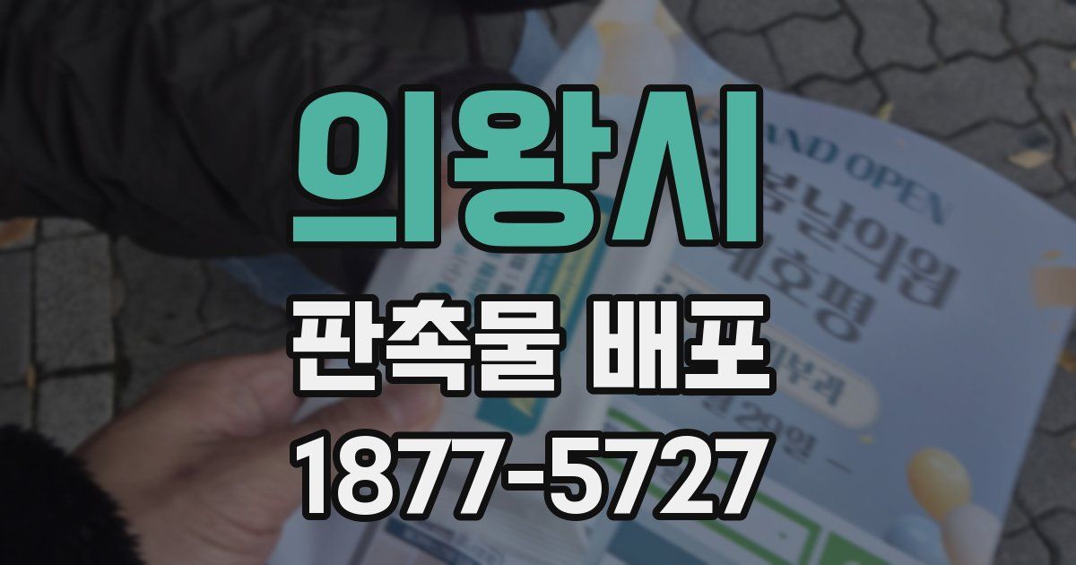 의왕시 판촉물 배포