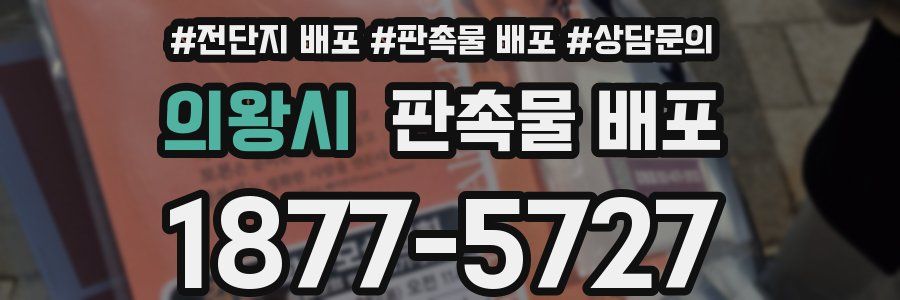 의왕시 판촉물 배포
