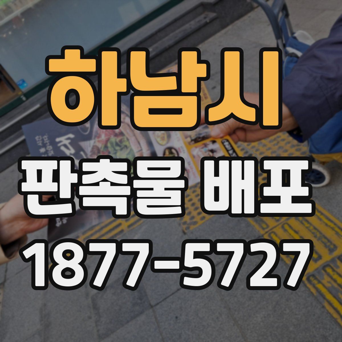하남시 판촉물 배포