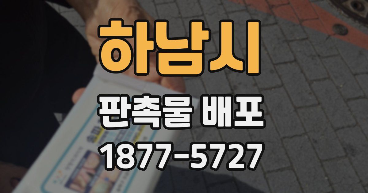 하남시 판촉물 배포