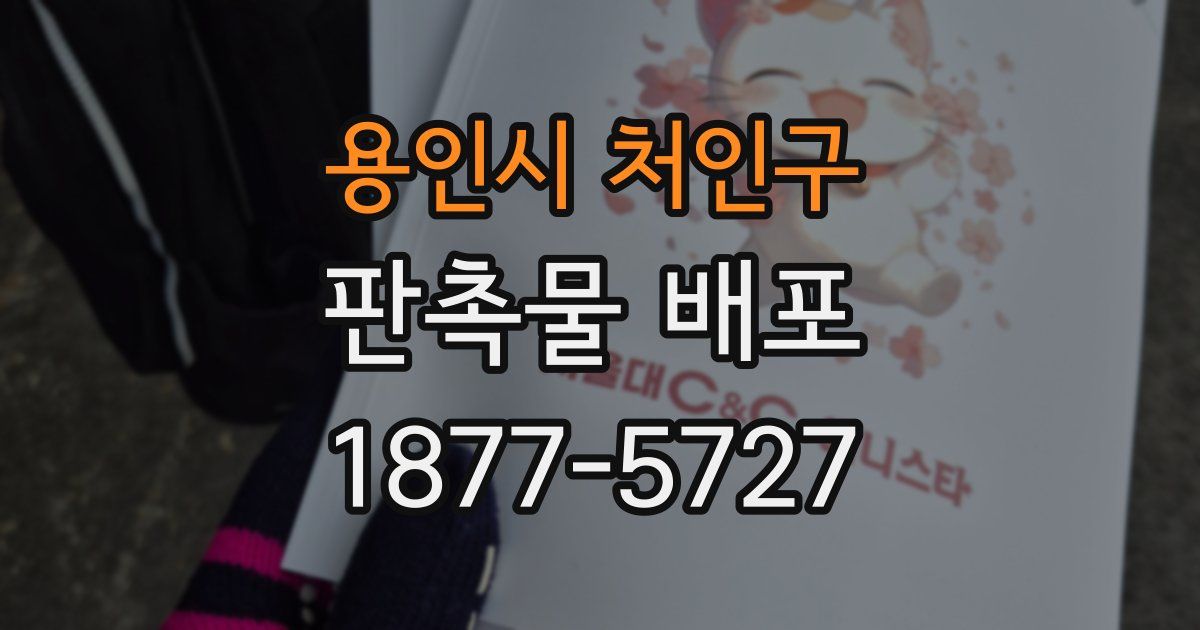 용인시 처인구 판촉물 배포