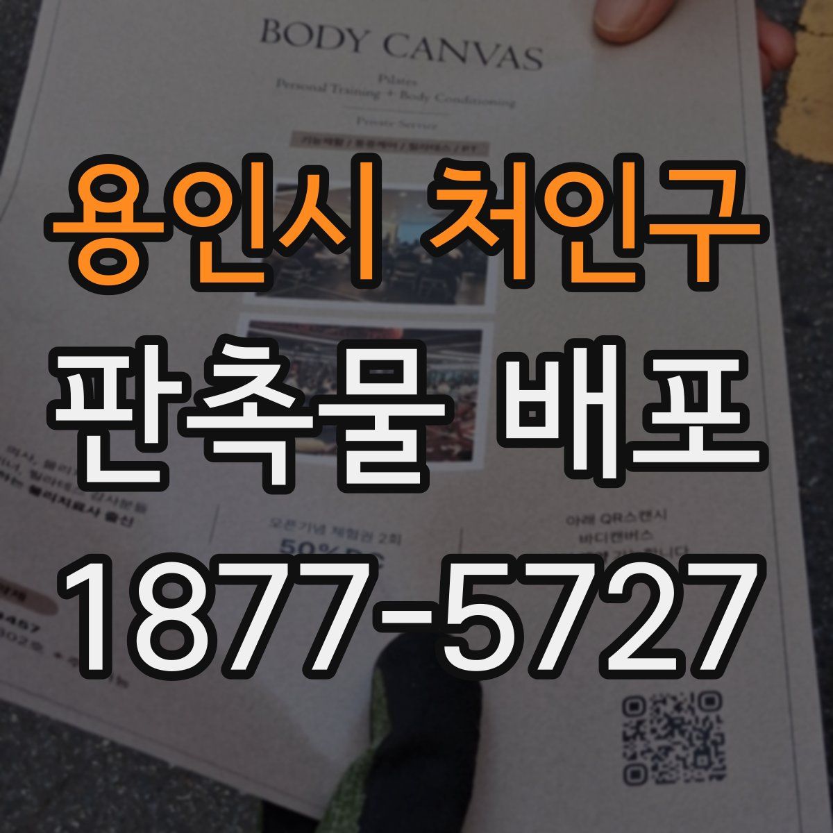 용인시 처인구 판촉물 배포