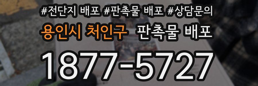 용인시 처인구 판촉물 배포