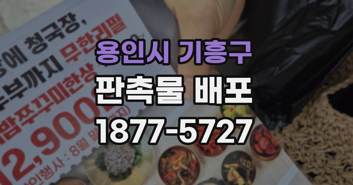 용인시 기흥구 판촉물 배포