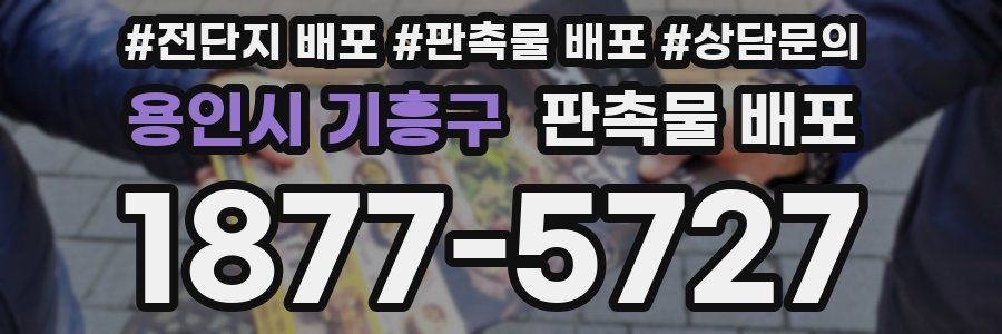 용인시 기흥구 판촉물 배포
