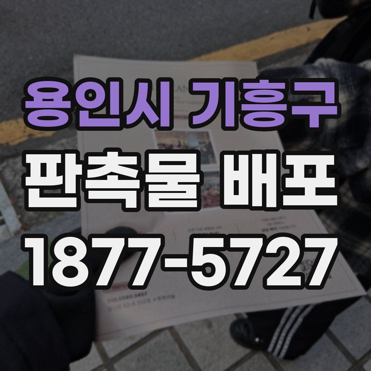 용인시 기흥구 판촉물 배포