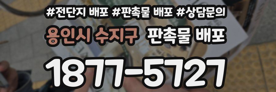 용인시 수지구 판촉물 배포